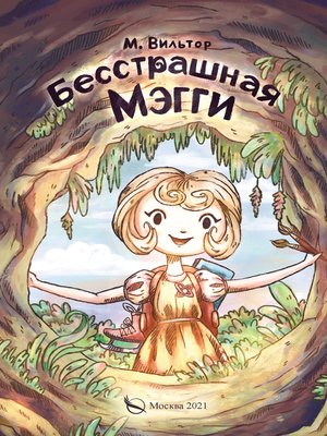 cover image of Бесстрашная Мэгги, или Путь воина